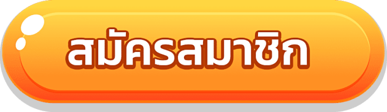 11สมัครสมาชิก