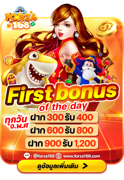โปรโมชั่นFirst-bonus-of-the-day