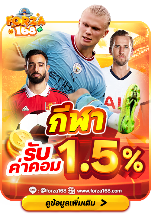 กีฬารับค่าคอม1.5