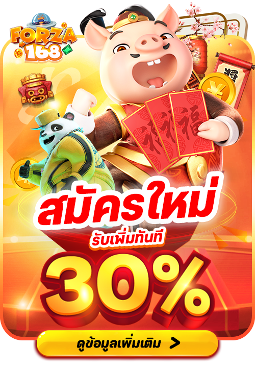 สมัครใหม่รับเพิ่ม30