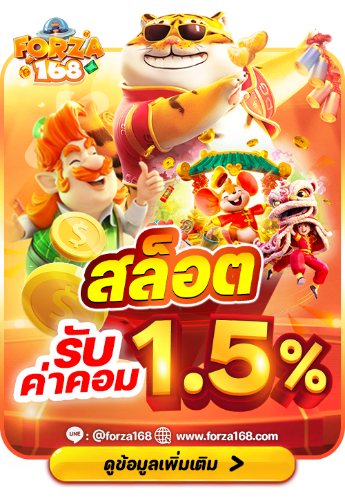 สล๊อตรับค่าคอม-1.5