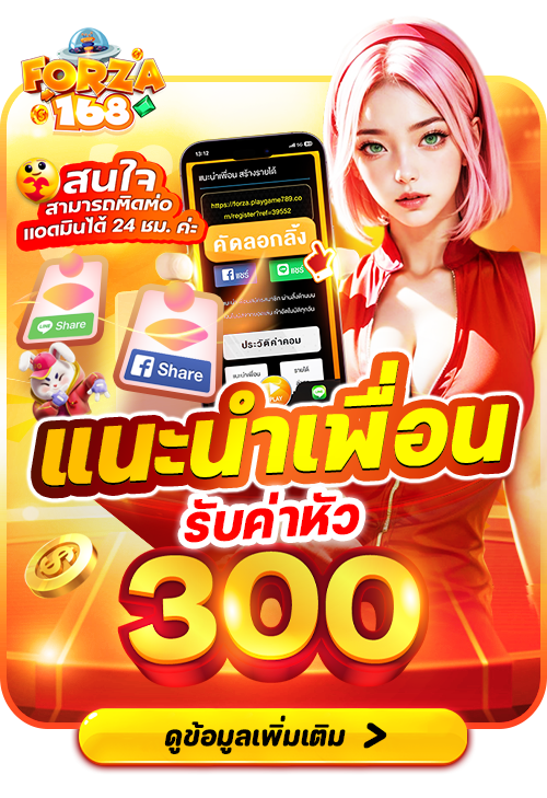 แนะนำเพื่อน-รับค่าหัว-300-บาท