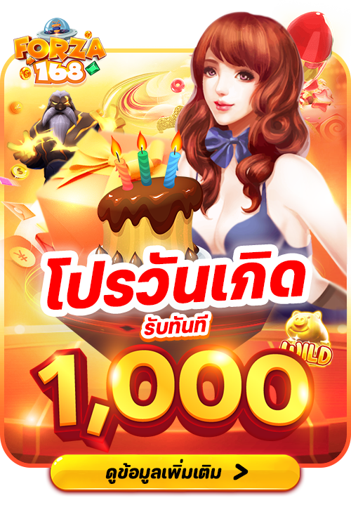โปรวันเกิด